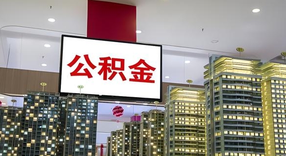 尉氏离职可以取公积金（离职了可以取公积金）